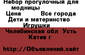 Набор прогулочный для модницы Tinker Bell › Цена ­ 800 - Все города Дети и материнство » Игрушки   . Челябинская обл.,Усть-Катав г.